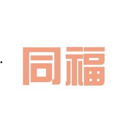 同福图片,探寻古韵与现代交融的视觉奇观